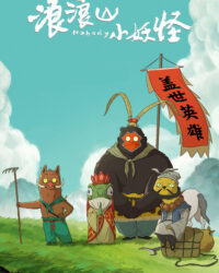 Quái vật nhỏ núi Lang Lang Quái vật nhỏ núi Lang Lang