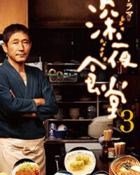 Quán ăn đêm – Loạt phim (Phần 3)