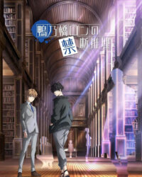 Ron Kamonohashi: Thám Tử Loạn Trí Ron Kamonohashi: Thám Tử Loạn Trí