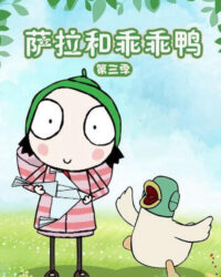 Sarah và Vịt (Phần 3)
