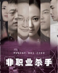 Sát thủ nghiệp dư Sát thủ nghiệp dư