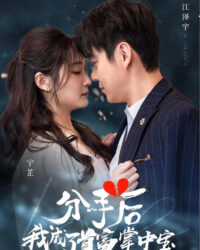 Sau Khi Chia Tay, Tôi Trở Thành Báu Vật Của Tỷ Phú