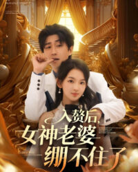 Sau Khi Lấy Vào Nhà, Vợ Nữ Thần Không Giữ Được Bình Tĩnh