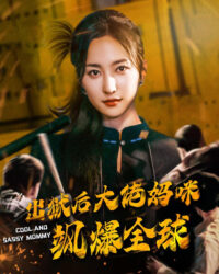 Sau khi ra tù, mẹ đại lão khuấy đảo toàn cầu