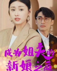 Sau Khi Trở Thành Cô Dâu Của Anh Rể (Cuộc Chiến Bà Nội Cháu Dâu) Sau Khi Trở Thành Cô Dâu Của Anh Rể (Cuộc Chiến Bà Nội Cháu Dâu)
