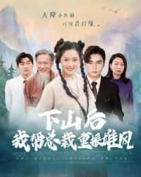 Sau Khi Xuống Núi, Tôi Giúp Tổng Giám Đốc Lấy Lại Uy Quyền