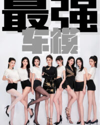 Siêu Mẫu Đỉnh Cao