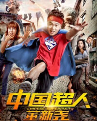 Siêu nhân Trung Quốc Đổng Tân Nghiêu Siêu nhân Trung Quốc Đổng Tân Nghiêu