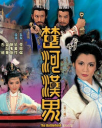 Sở Hà Hán Giới