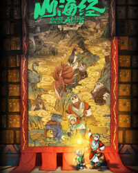 Sơn Hải Kinh Chi Tái Kiến Quái Thú Sơn Hải Kinh Chi Tái Kiến Quái Thú