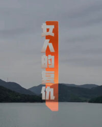 Sự Báo Thù Của Người Phụ Nữ