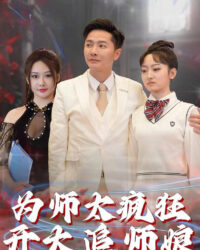 Sư Phụ Điên Cuồng Theo Đuổi Sư Nương Sư Phụ Điên Cuồng Theo Đuổi Sư Nương