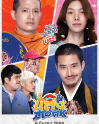 Sư Thầy Gặp Sư Lầy