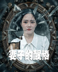 Sự Tỉnh Ngộ Của Người Vợ