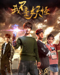 Ta không phải yêu quái Ta không phải yêu quái