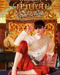 Ta Là Ngài Khun Xinh Đẹp Nhất