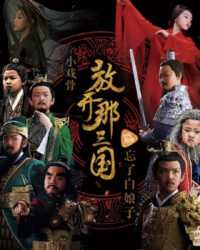 Tam Quốc Diễn Nghĩa Nhí