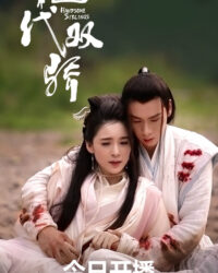 Tân tuyệt đại song kiêu