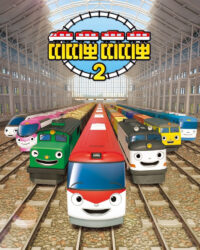 Tàu Hỏa Titipo (Phần 2)