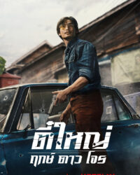 Tee Yai: Tính Bản Ác