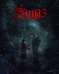 TEE YOD: QUỶ ĂN TẠNG PHẦN 3