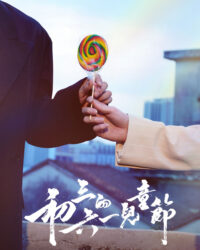 Tết Thiếu Nhi của Sơ Tam