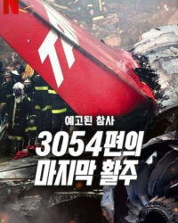 Thảm kịch được báo trước: Chuyến bay 3054