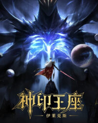 Thần Ấn Vương Toạ: Truyền Kỳ Y Lai Khắc Tư