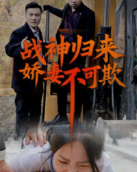 Thần Chiến Trở Về: Đừng Bắt Nạt Vợ Tôi (Vinh Quy)