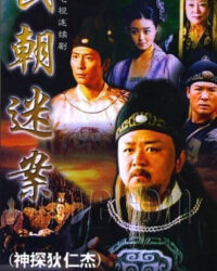 Thần Thám Địch Nhân Kiệt 1: Kỳ Án Triều Vũ Thần Thám Địch Nhân Kiệt 1: Kỳ Án Triều Vũ