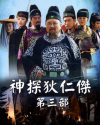 Thần Thám Địch Nhân Kiệt 3 Thần Thám Địch Nhân Kiệt 3