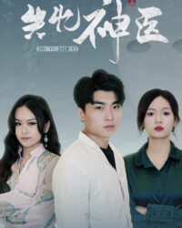 Thần Y Mất Trí Nhớ