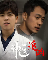 Thần Y Truy Hung Thủ