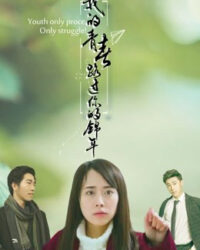 Thanh xuân của anh trôi đi có em ở đó