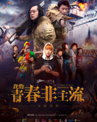 Thanh xuân phi chủ lưu của tôi Thanh xuân phi chủ lưu của tôi