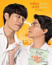 TharnType: Từ ghét tới yêu (Phần 1)