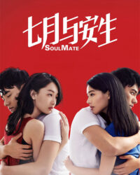 Thất Nguyệt Và An Sinh