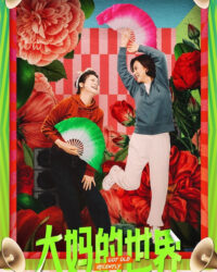 Thế Giới Của Các Bà Thím