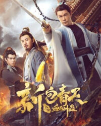 The Legend of Bao Zheng: Blood Curse