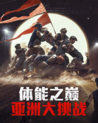 Thể Lực: Bản Châu Á