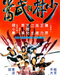 Thiếu Lâm Và Võ Đang