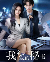 Thư Ký Thân Yêu Của Tôi