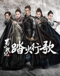 Thục Sơn Chiến Kỷ 2: Đạp Hỏa Hành Ca