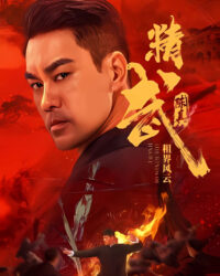 Tinh Võ Trần Chân: Tô Giới Phong Vân