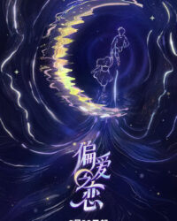 Tình Yêu Thiên Vị