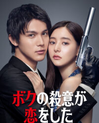 Tôi Đã Lỡ Yêu Mục Tiêu Truy Sát Của Mình