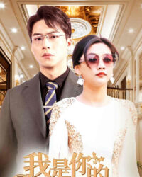 Tôi Là Bà Nội Trẻ Của Anh