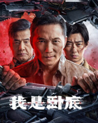 Tôi Là Kẻ Nằm Vùng