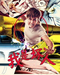 Tôi là người hư hỏng 2017