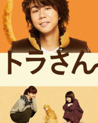 Tora san ~ Boku ga Neko ni Natta Wake